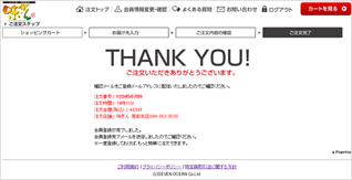 ご注文完了画面